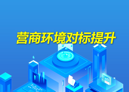 多和助力创优营商环境对标提升