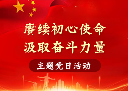 【主题党日活动】赓续初心使命、罗致奋斗力量